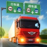 真實卡車駕駛