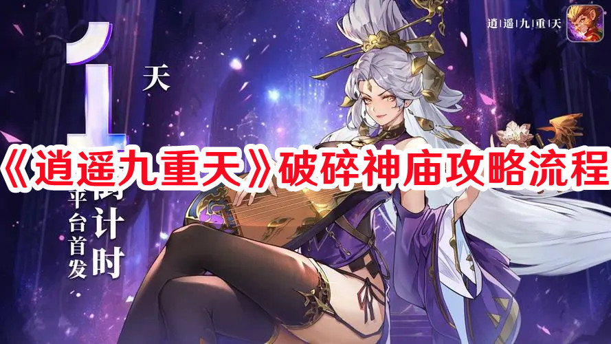 《逍遙九重天》破碎神廟攻略流程