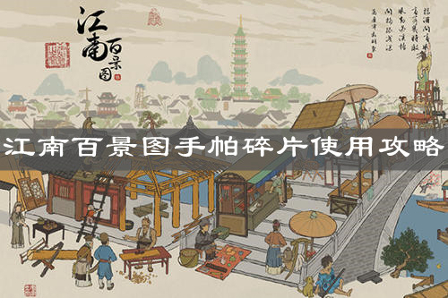 《江南百景圖》手帕碎片使用攻略