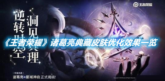 《王者榮耀》諸葛亮典藏皮膚優化效果一覽
