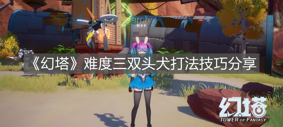 《幻塔》難度三雙頭犬打法技巧分享