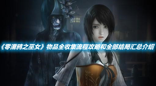 《零濡鴉之巫女》物品全收集流程攻略和全部結(jié)局匯總介紹