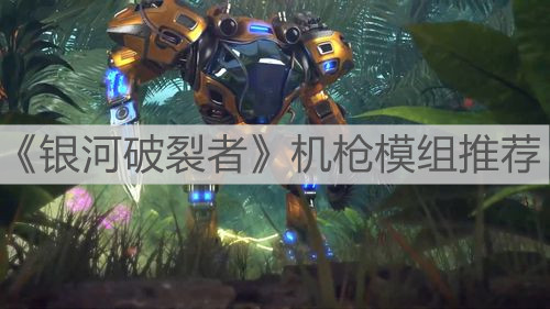 《銀河破裂者》機槍模組推薦