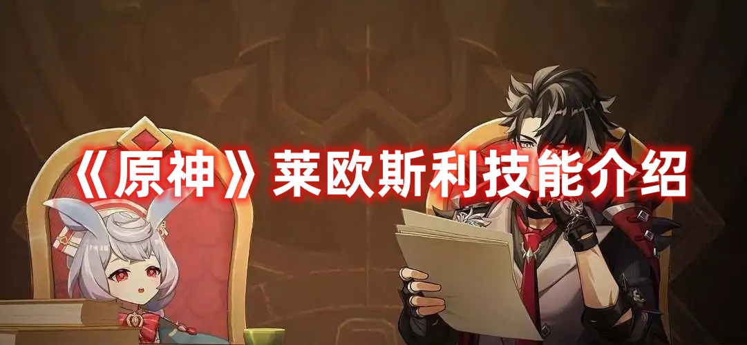 《原神》萊歐斯利技能介紹