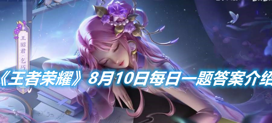 《王者榮耀》8月10日每日一題答案介紹