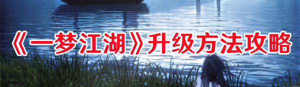 《一夢(mèng)江湖》升級(jí)方法攻略