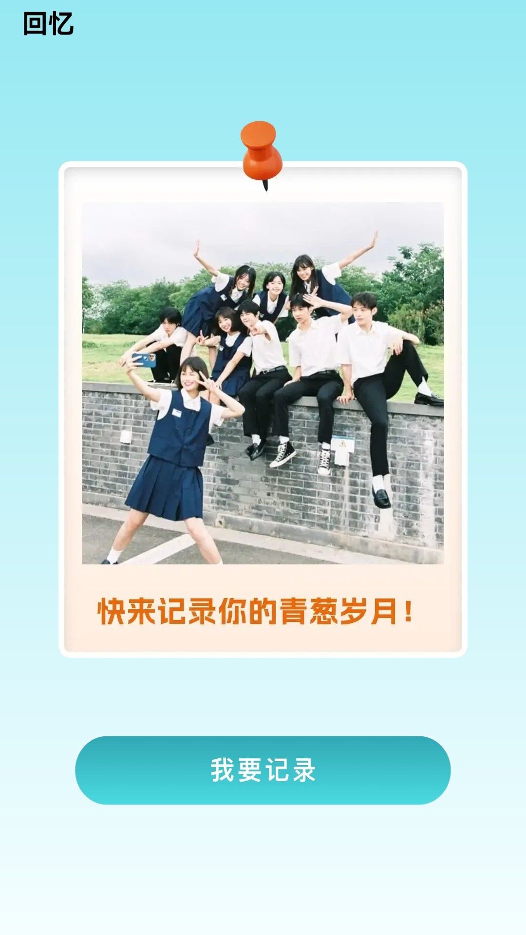 青蔥快步