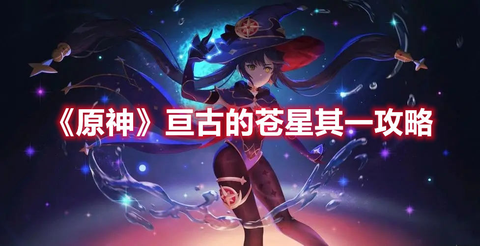 《原神》亙古的蒼星其一攻略