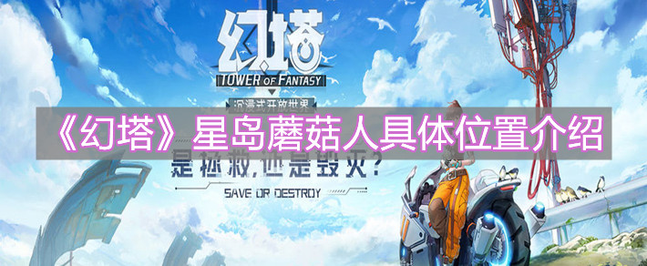 《幻塔》星島蘑菇人具體位置介紹