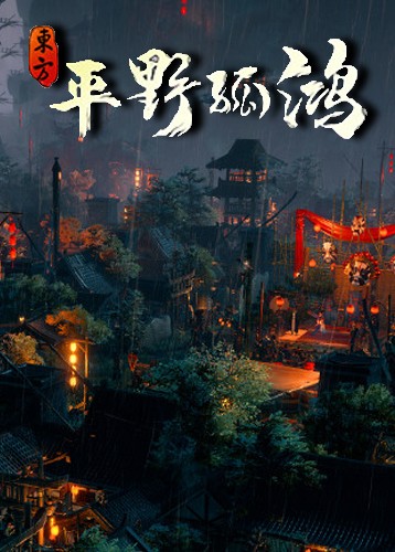 東方：平野孤鴻中文版