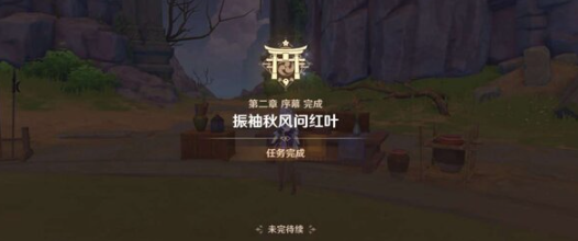 《原神》一路隨風(fēng)任務(wù)完成攻略