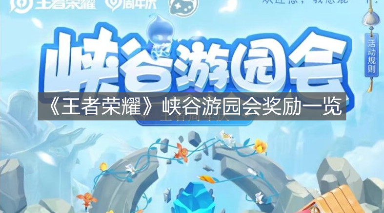 《王者榮耀》峽谷游園會獎勵一覽