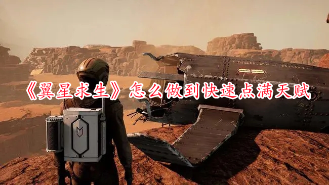 《翼星求生》怎么做到快速點滿天賦