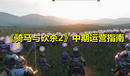 《騎馬與砍殺2》中期運(yùn)營(yíng)指南