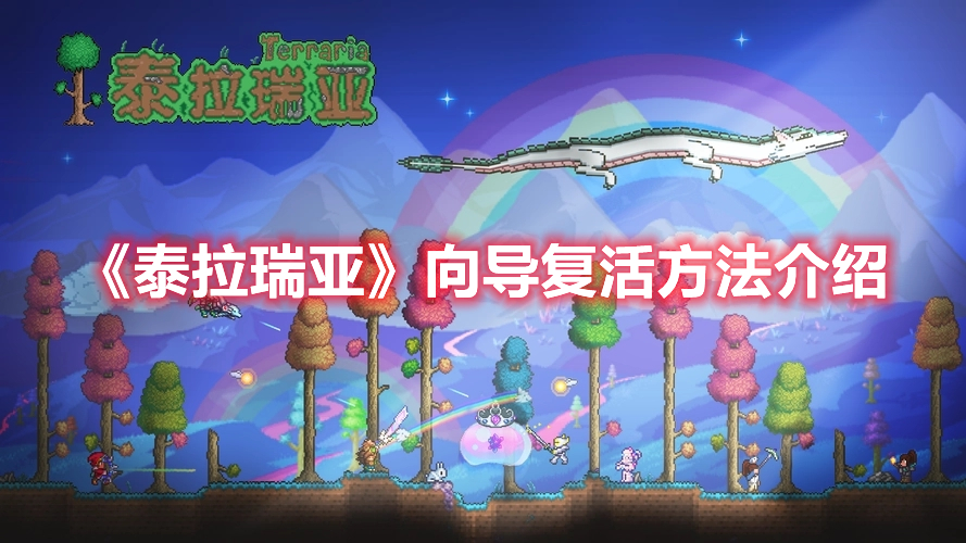 《泰拉瑞亞》向?qū)?fù)活方法介紹