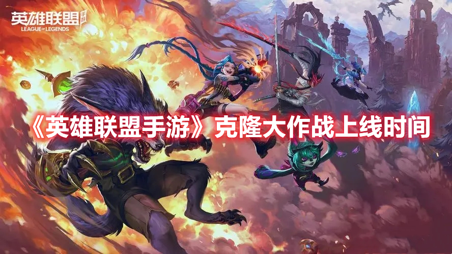 《英雄聯盟手游》克隆大作戰上線時間