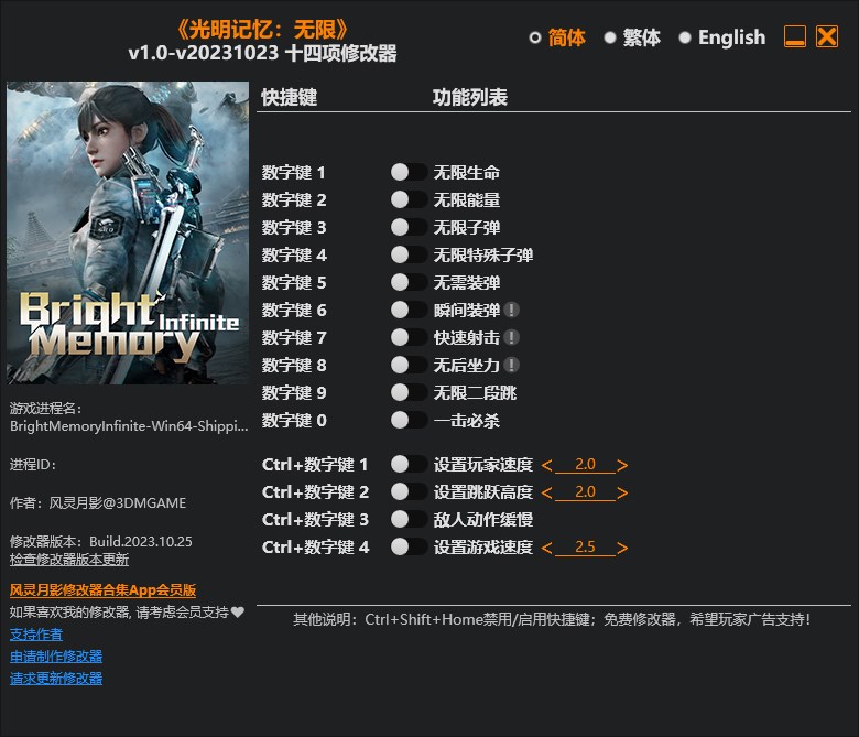《光明記憶：無限》v1.0-v20231023十四項修改器風靈月影版