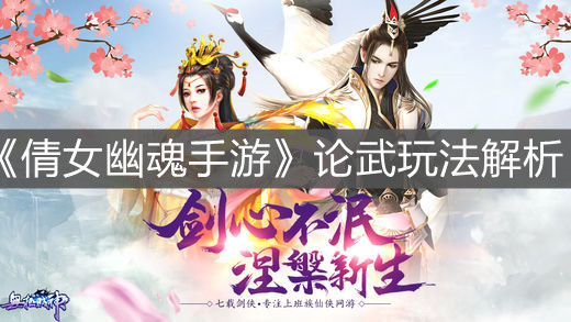 《倩女幽魂手游》論武玩法解析