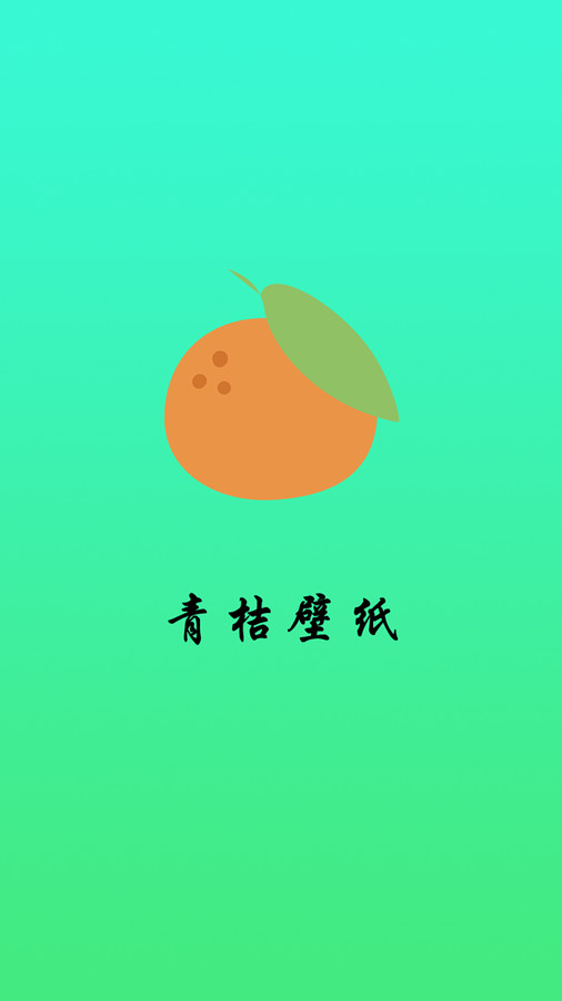 青桔壁紙