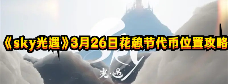 《sky光遇》3月26日花憩節(jié)代幣位置攻略