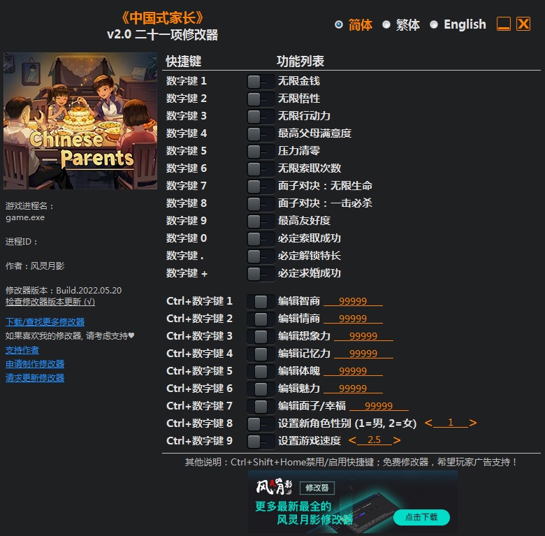 《中國式家長》v2.0二十一項修改器風靈月影版