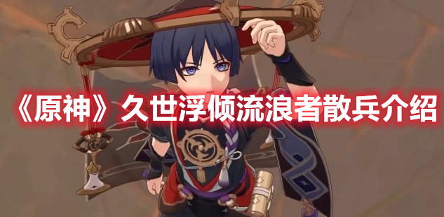 《原神》久世浮傾流浪者散兵介紹