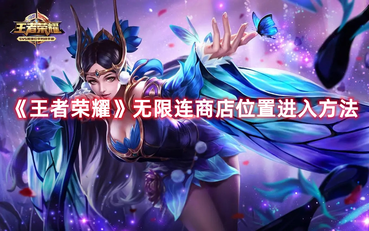 《王者榮耀》無限連商店位置進入方法