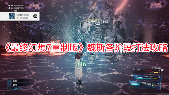《最終幻想7重制版》魏斯各階段打法攻略