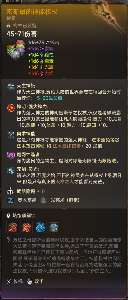 《博德之門3》費倫大陸最炫酷神器：密斯翠的神能權杖MOD