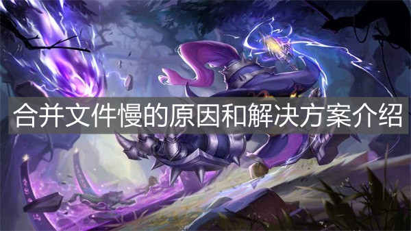 《英雄聯盟手游》合并文件慢的原因和解決方案介紹