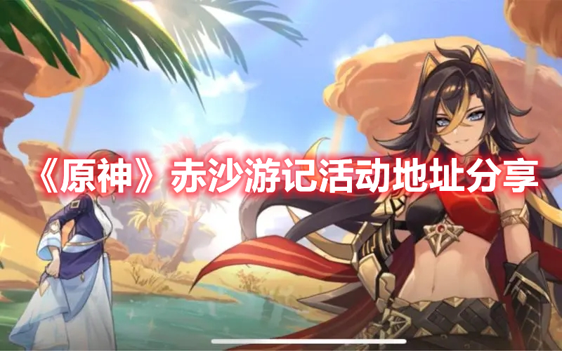 《原神》赤沙游記活動地址分享