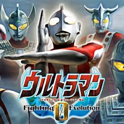 奧特曼格斗進化