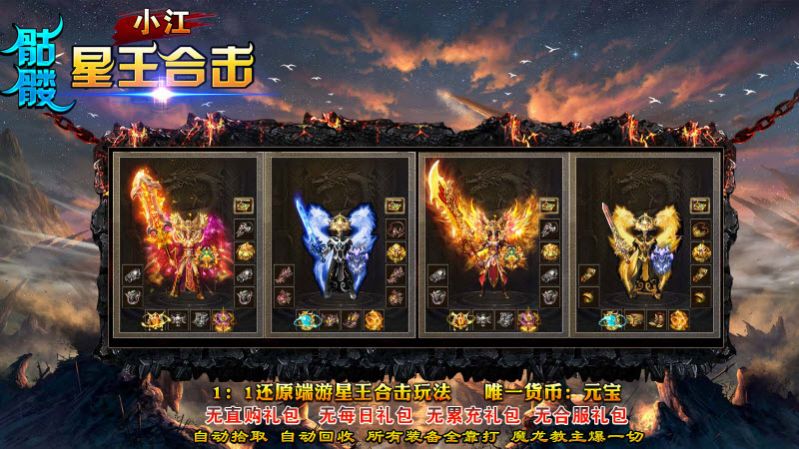 小江骷髏星王合擊