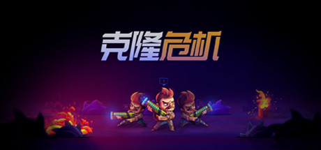 克隆危機