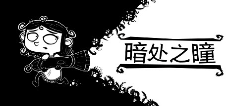 暗處之瞳（Eyes in the Dark）