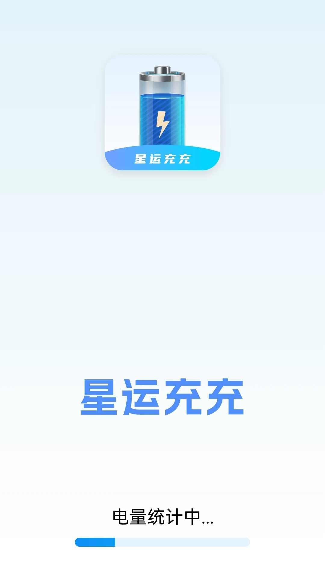 星運充充