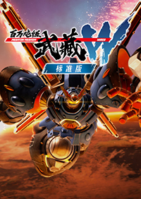 百萬噸級武藏W：WIRED