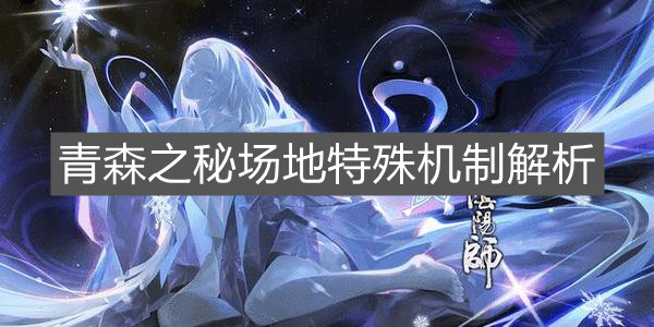 《陰陽師》青森之秘場地特殊機(jī)制解析