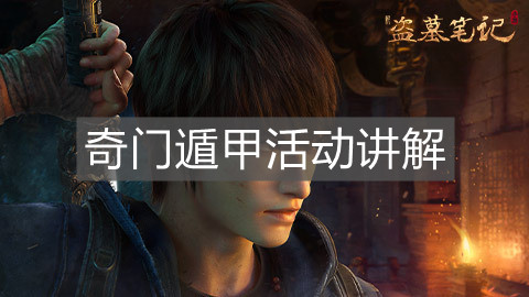 《新盜墓筆記》奇門遁甲活動講解