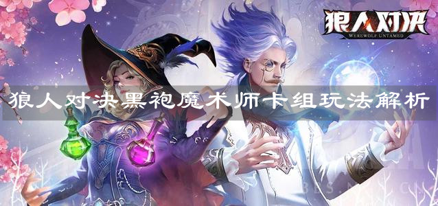 《狼人對(duì)決》黑袍魔術(shù)師卡組玩法解析