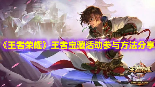 《王者榮耀》王者寶藏活動參與方法分享