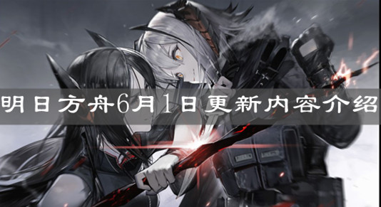 《明日方舟》6月1日更新內(nèi)容介紹