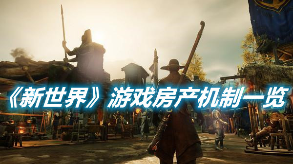 《新世界》游戲中的房產有啥