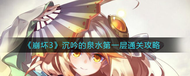 《崩壞3》沉吟的泉水第一層通關(guān)攻方法