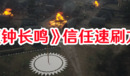 《頌鐘長鳴》信任速刷方式