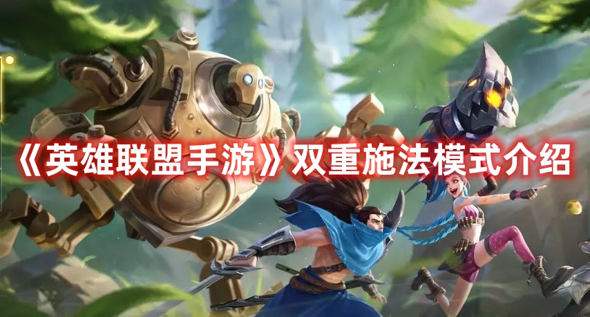 《英雄聯(lián)盟手游》雙重施法模式介紹