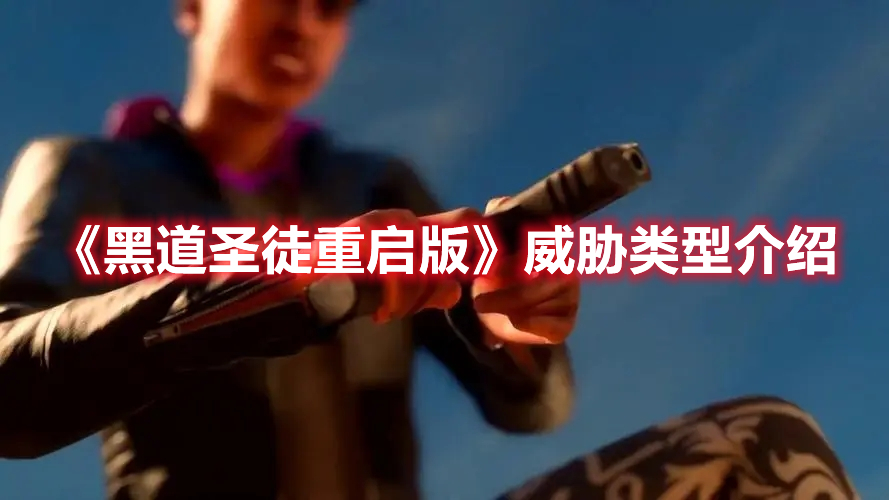 《黑道圣徒重啟版》威脅類型介紹