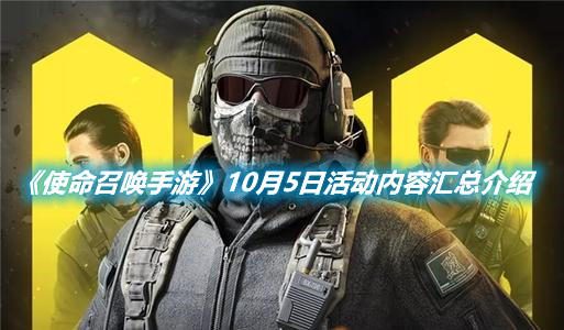 《使命召喚手游》10月5日活動內(nèi)容匯總介紹