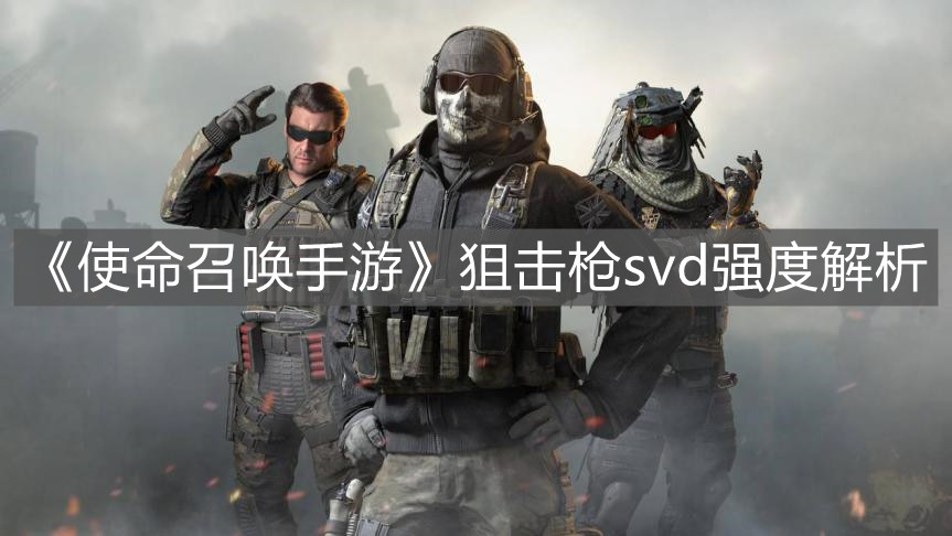 《使命召喚手游》狙擊槍svd強度解析