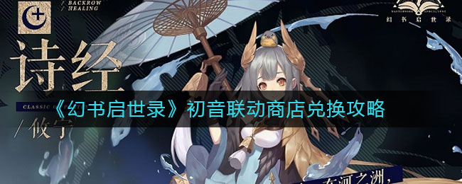 《幻書啟世錄》初音聯(lián)動商店兌換介紹
